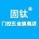 固钛五金旗舰店