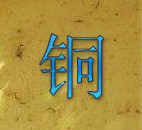 可可西里 铜器批发