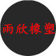 雨欣包装的LOGO
