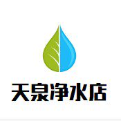 天泉净水店