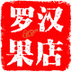 罗汉果店