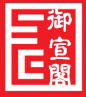 御宣阁宣纸