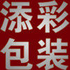 添彩包装