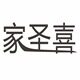 佳圣喜玻璃工艺厂的LOGO