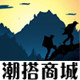 户外潮搭商城