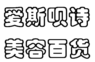 爱斯呗诗美容百货的LOGO