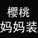 樱桃中老年女装工厂店