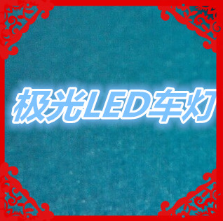 极光LED车灯