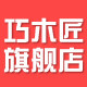 巧木匠旗舰店