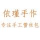 依瑾手作