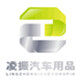 凌振汽车用品专营店的LOGO