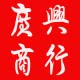 广兴商行1