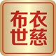 布衣世慈旗舰店的LOGO