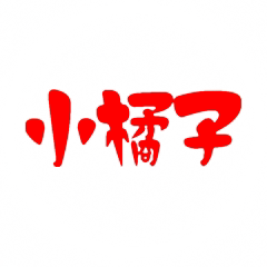 小橘子手工社