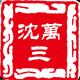 沈万三旗舰店的LOGO