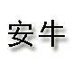 安牛车品店的LOGO