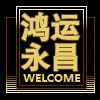 鸿运永昌酒店服装