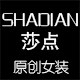 莎点服饰旗舰店的LOGO