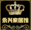 永兴家居厂家批发