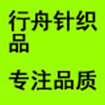 行舟针织品