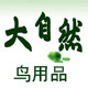 大自然鸟用品