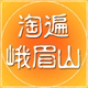 淘遍峨眉山的LOGO