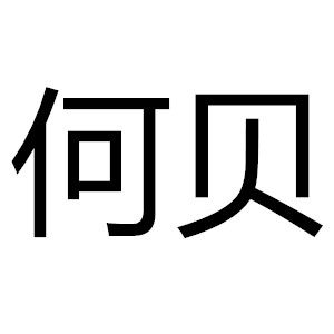 义乌市何贝贝雕厂