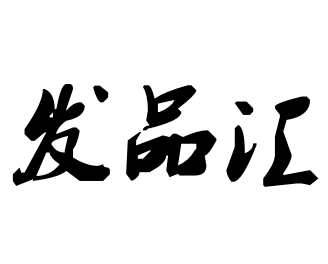 发品之家的LOGO