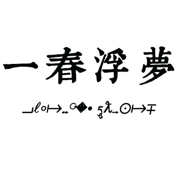 一春浮梦