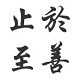 止于至善代购