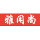 雅闲尚服饰