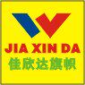 厦门佳欣达旗帜厂