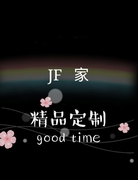 JF家精品定制
