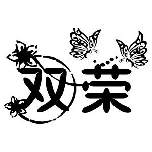 双荣家具