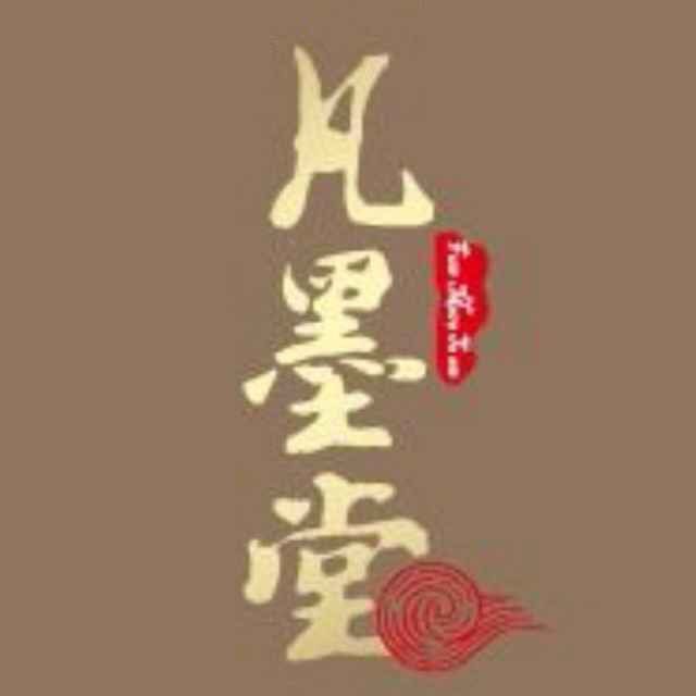 凡墨堂