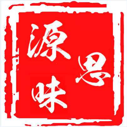 源思味特产店