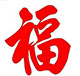 福临门灯笼旗帜的LOGO