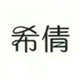 希倩旗舰店