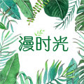 漫时光家居生活馆