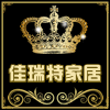 佳瑞特家居