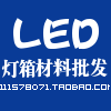 LED专业批发商