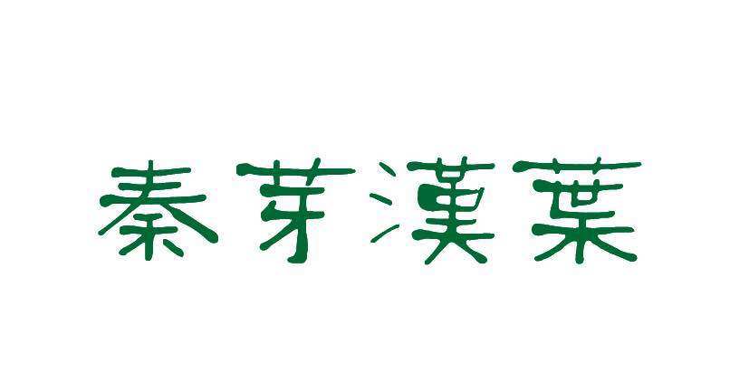 「秦芽汉叶」一号店