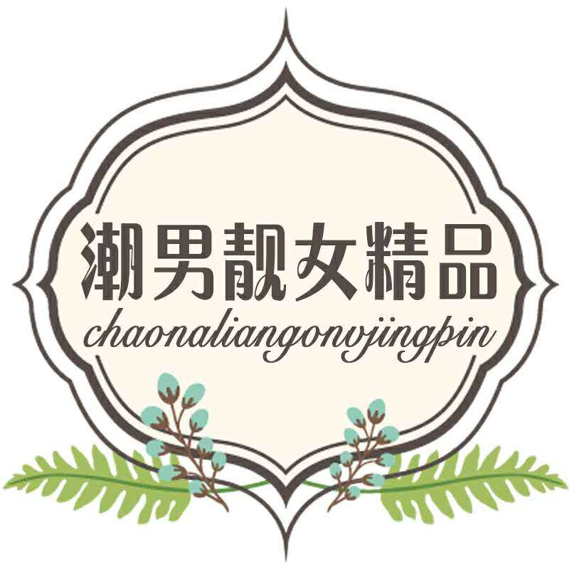 潮男靓女精品店