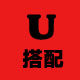 时尚u搭配