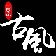 古风书签