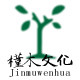 槿木文化