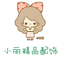 小丽精品配饰