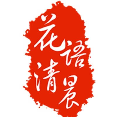 花语清晨芳疗植物护肤