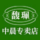 馥佩中晨专卖店