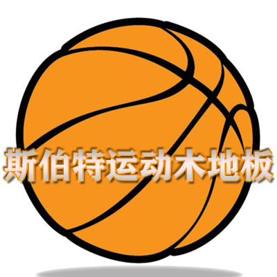 斯伯特运动木地板